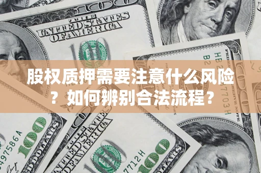 武汉股权质押需要注意什么风险？如何辨别合法流程？