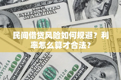 武汉民间借贷风险如何规避？利率怎么算才合法？