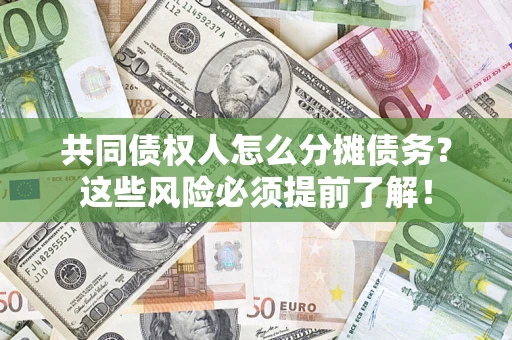 武汉共同债权人怎么分摊债务？这些风险必须提前了解！