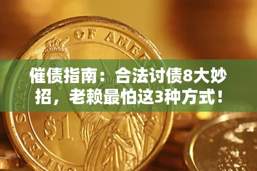武汉催债指南：合法讨债8大妙招，老赖最怕这3种方式！