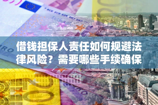 武汉借钱担保人责任如何规避法律风险？需要哪些手续确保安全？