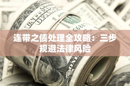 武汉连带之债处理全攻略：三步规避法律风险