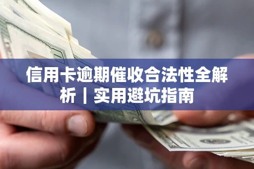 武汉信用卡逾期催收合法性全解析｜实用避坑指南