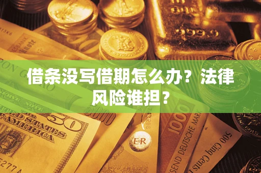 武汉借条没写借期怎么办？法律风险谁担？
